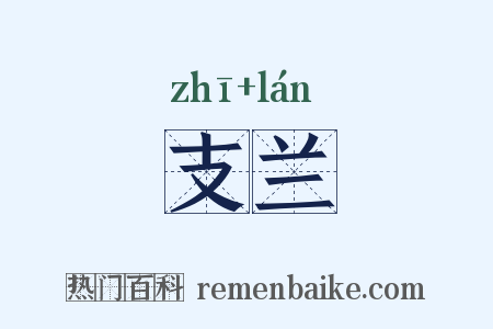 支兰是什么意思的图片